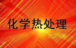 化学热处理▶